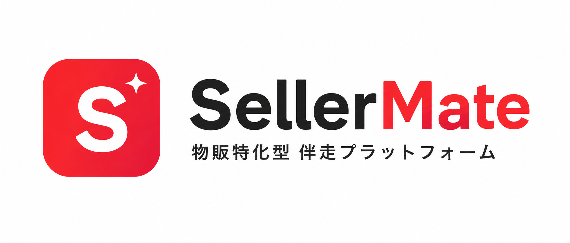 SellerMate — 物販特化型 伴走プラットフォーム